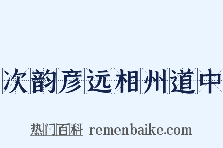 次韵彦远相州道中是什么意思的图片